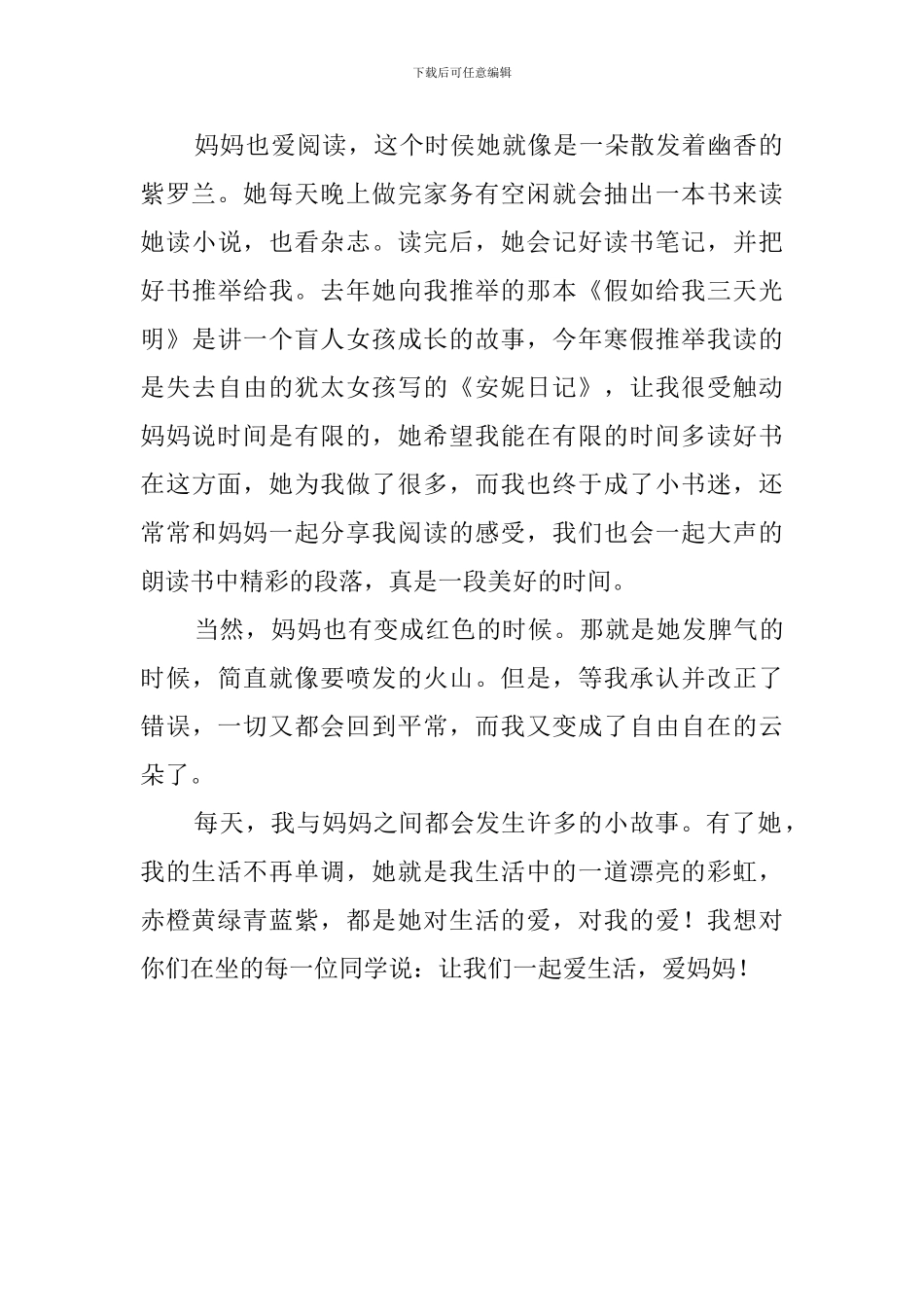 爱生活爱妈妈演讲稿_第2页