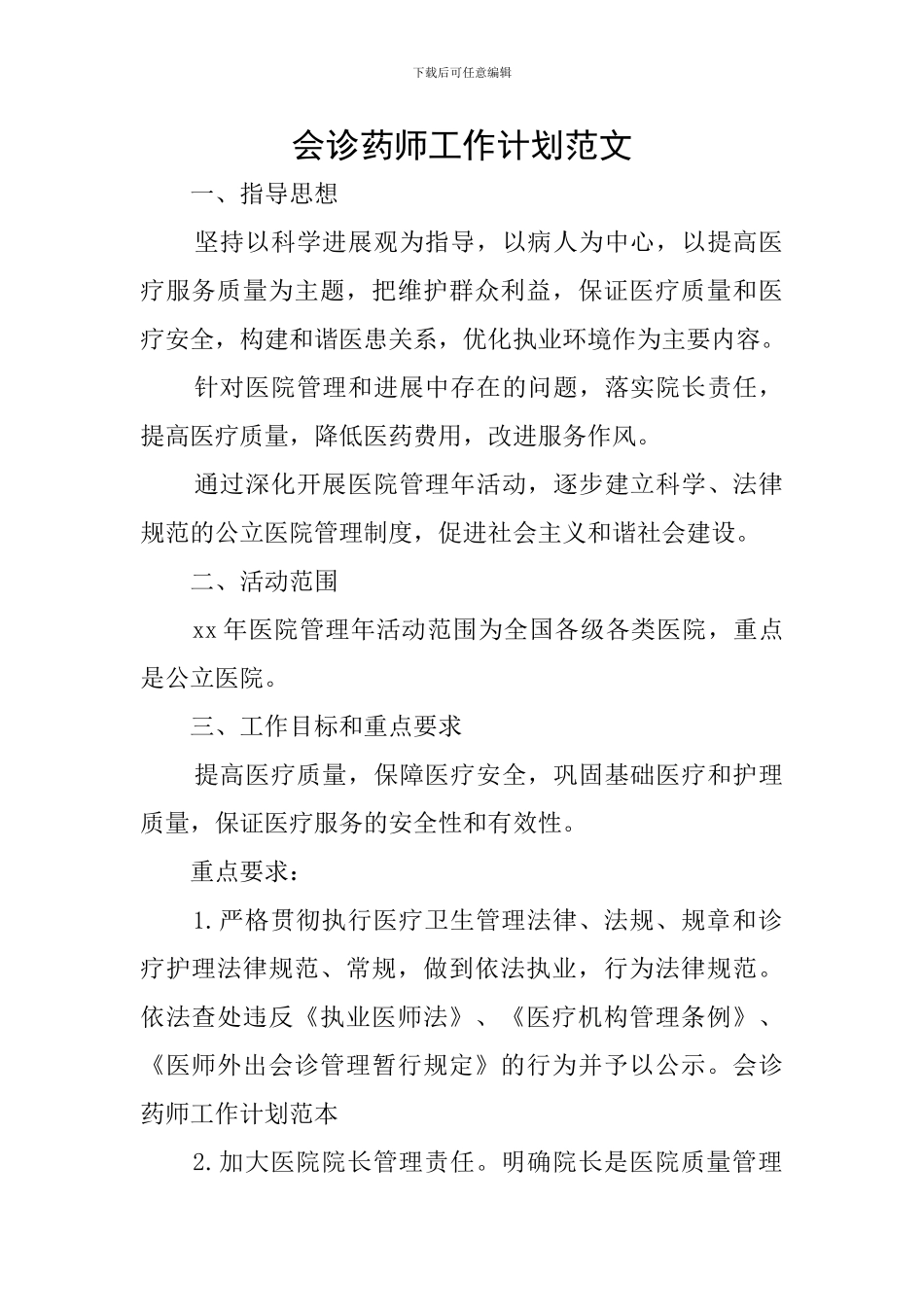 会诊药师工作计划范文_第1页