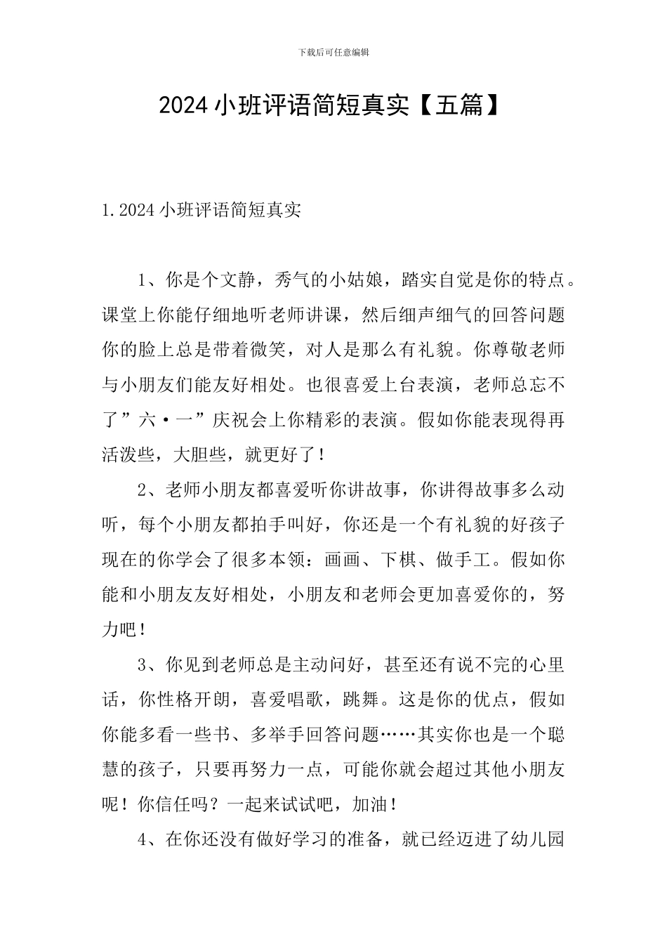 2024小班评语简短真实_第1页