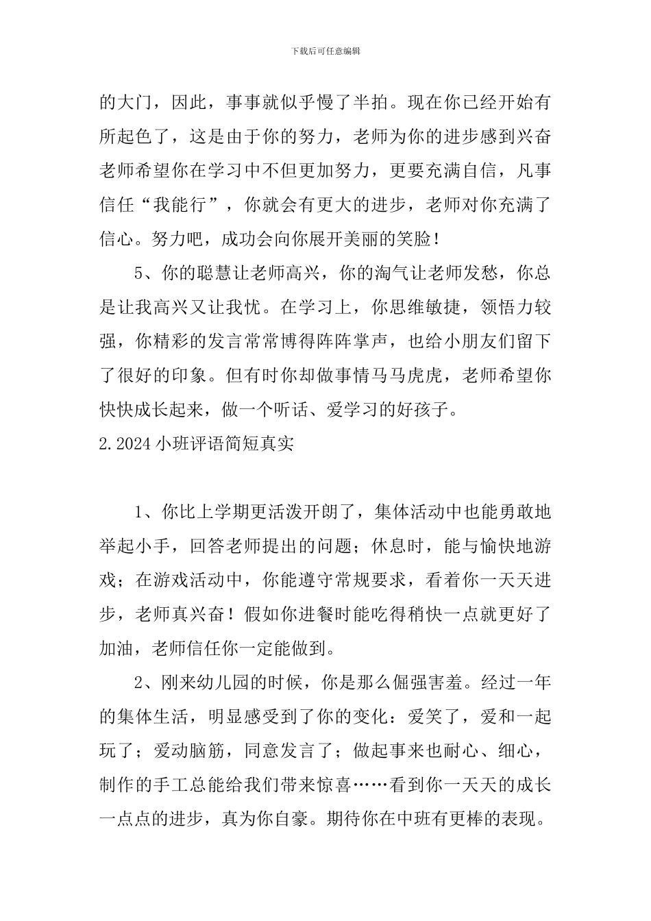 2024小班评语简短真实_第2页