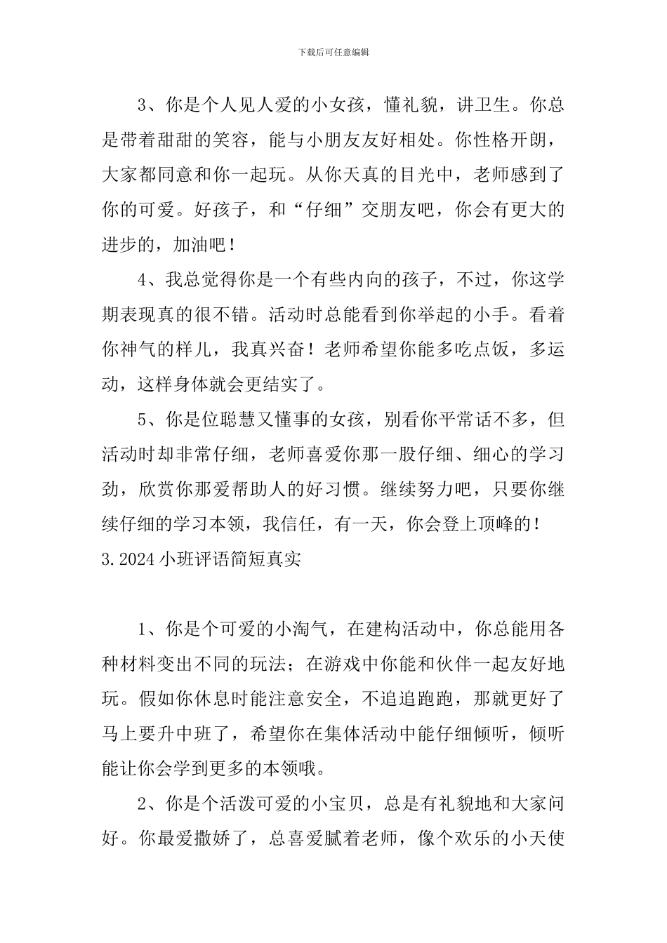 2024小班评语简短真实_第3页