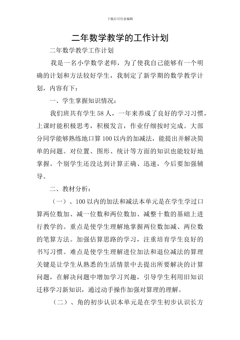 二年数学教学的工作计划_第1页