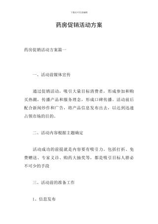 药房促销活动方案