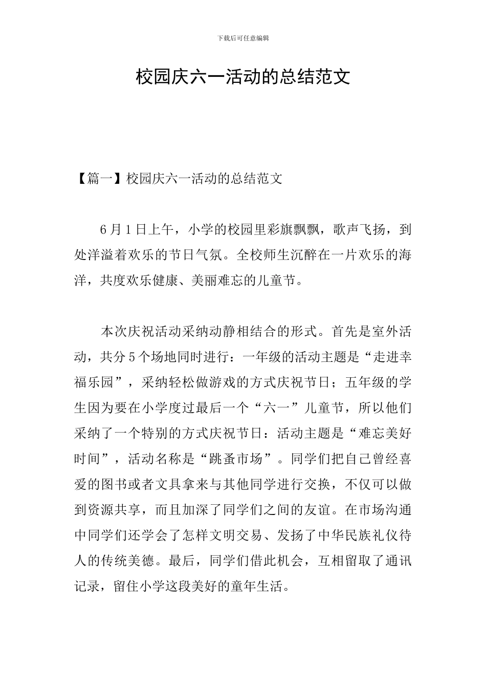 校园庆六一活动的总结范文_第1页