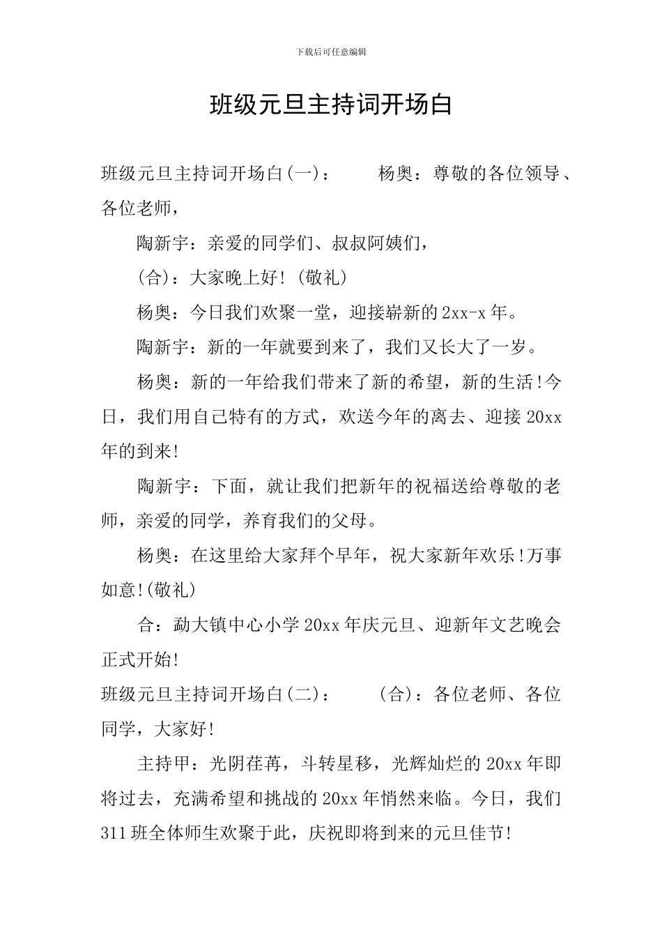 班级元旦主持词开场白_第1页