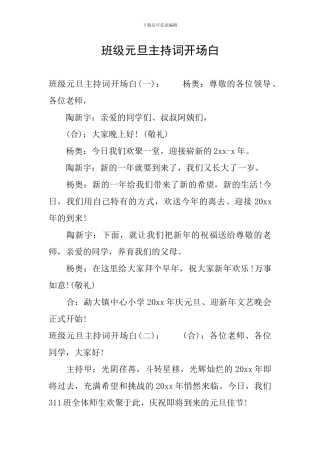 班级元旦主持词开场白