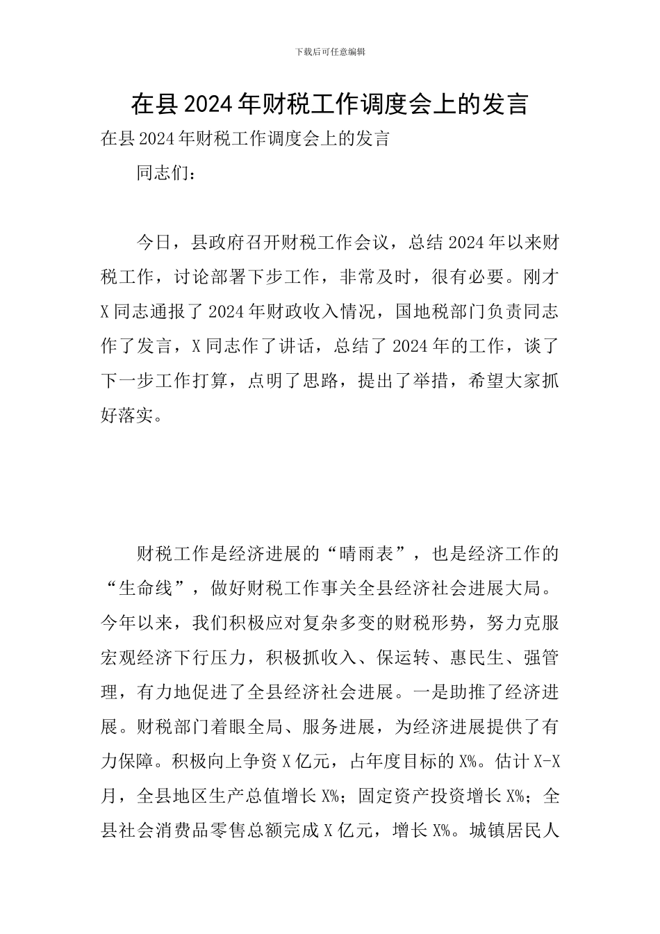 在县2024年财税工作调度会上的发言_第1页