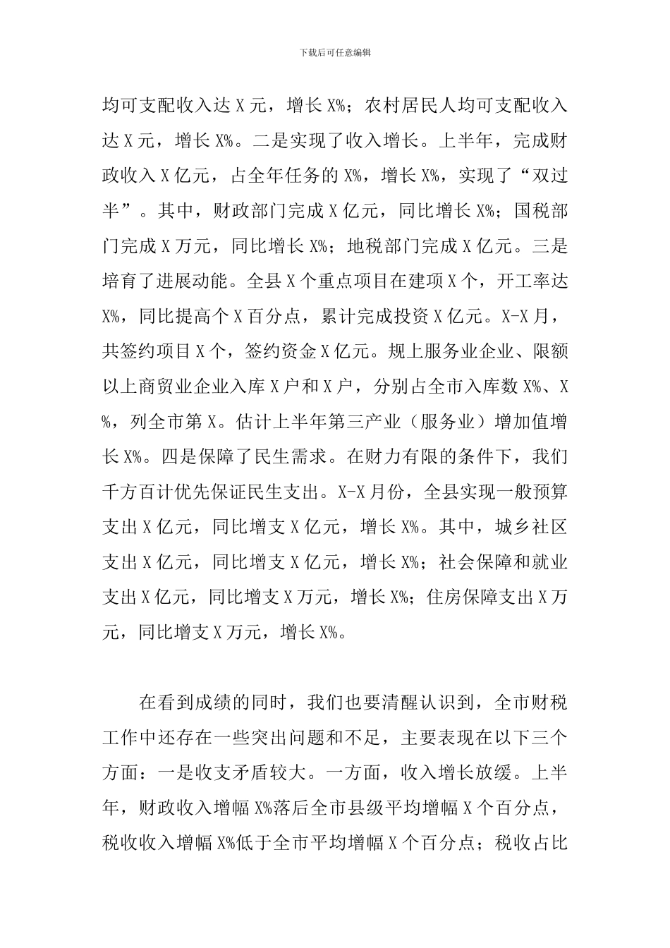 在县2024年财税工作调度会上的发言_第2页