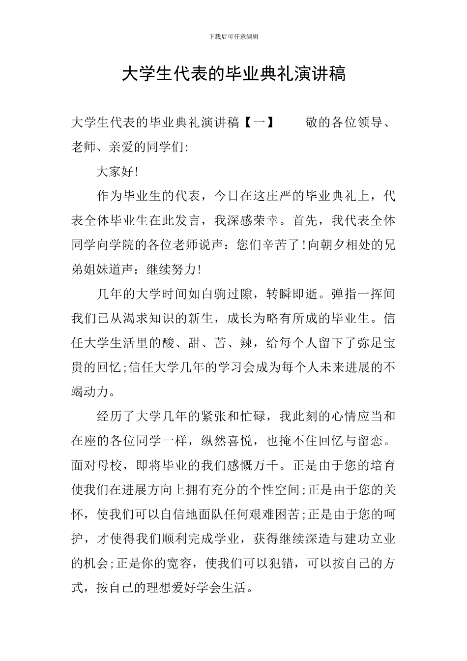 大学生代表的毕业典礼演讲稿_第1页