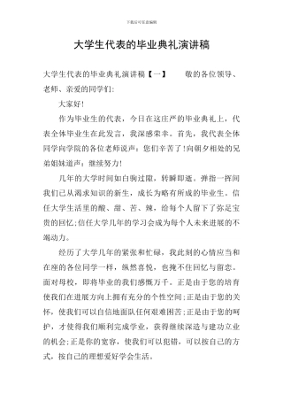 大学生代表的毕业典礼演讲稿