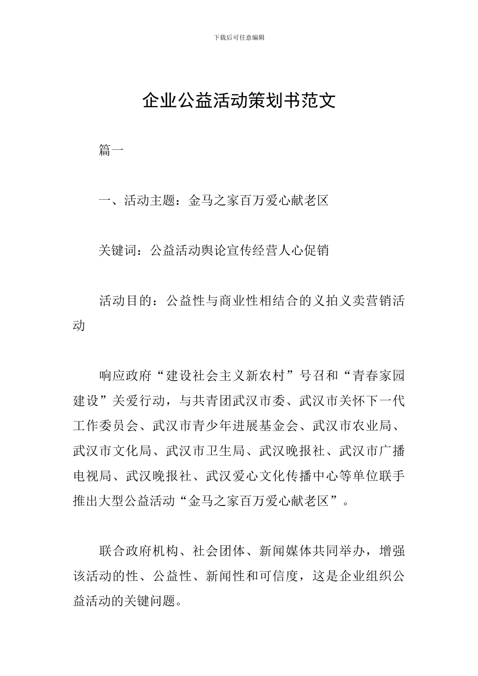 企业公益活动策划书范文_第1页