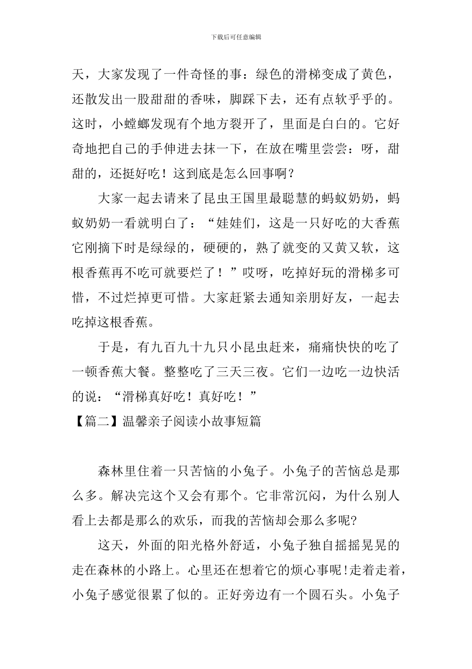 温馨亲子阅读小故事短篇_第2页