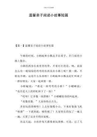 温馨亲子阅读小故事短篇
