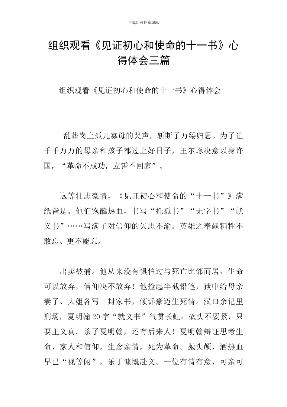 组织观看《见证初心和使命的十一书》心得体会三篇_第1页