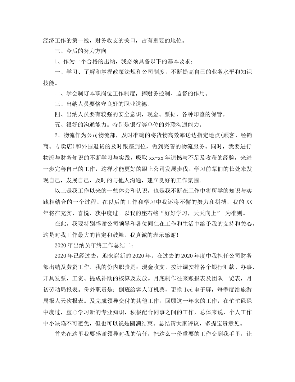 2020年出纳员年终工作总结范文 _第2页