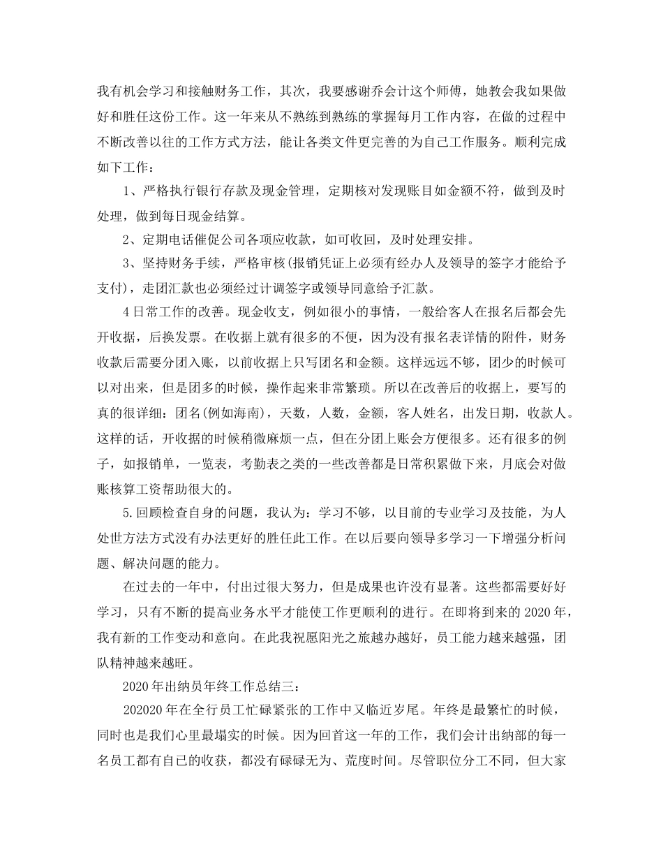 2020年出纳员年终工作总结范文 _第3页