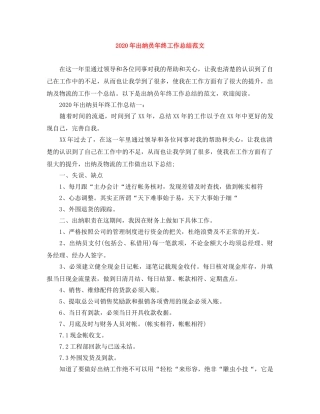 2020年出纳员年终工作总结范文 
