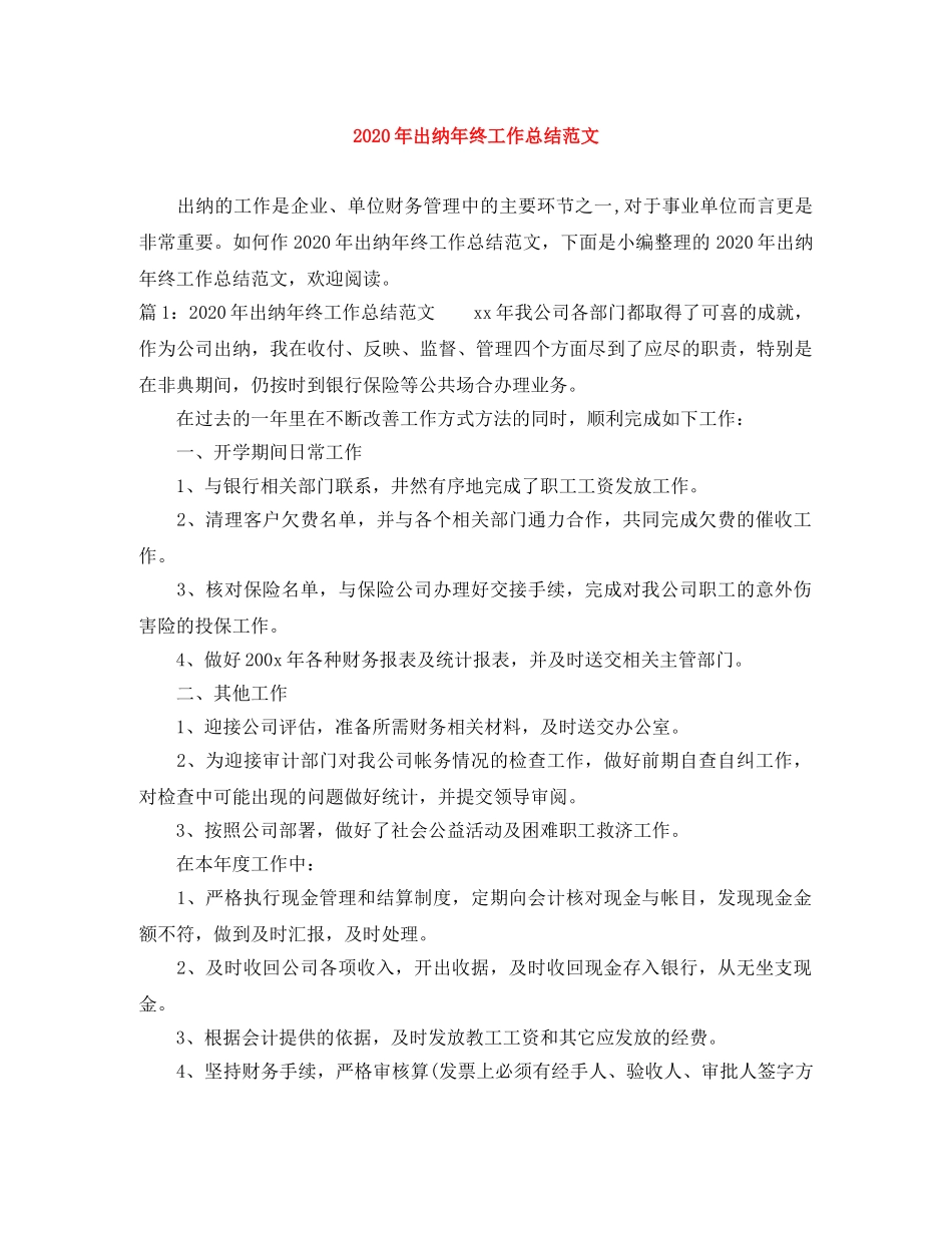 2020年出纳年终工作总结范文 _第1页