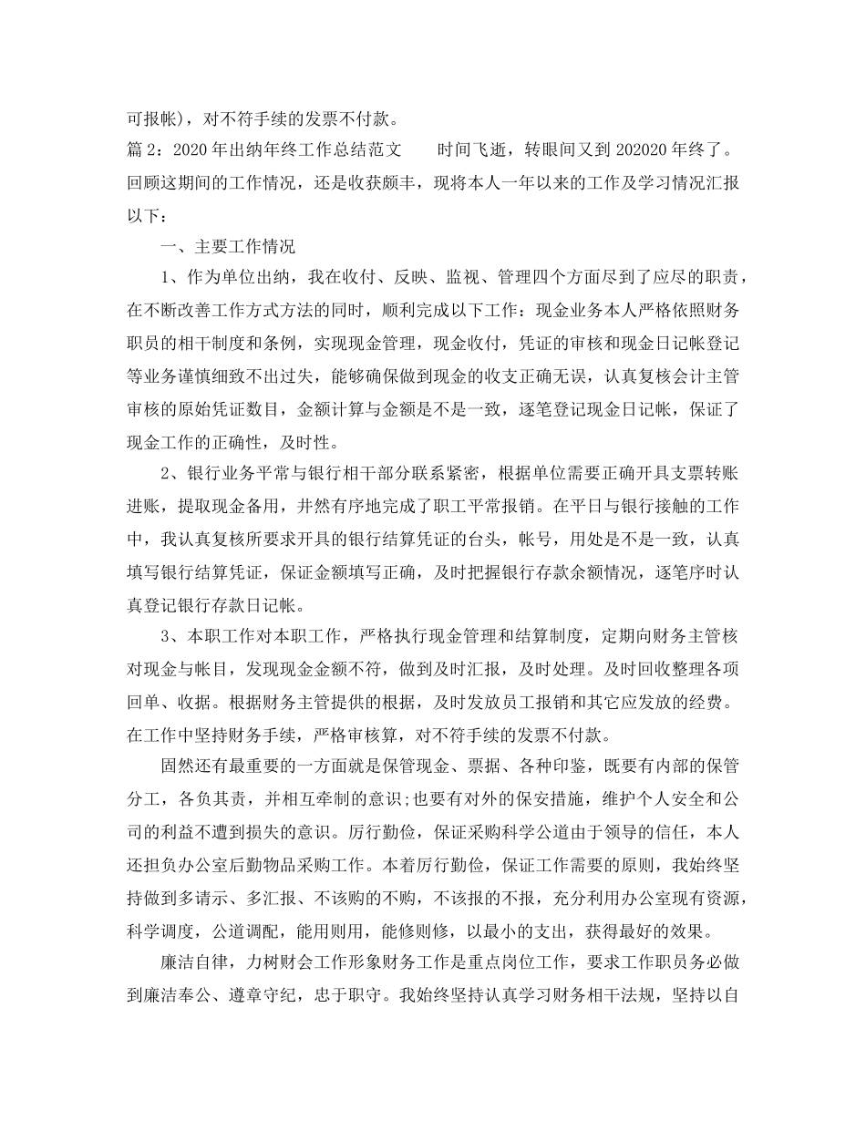 2020年出纳年终工作总结范文 _第2页