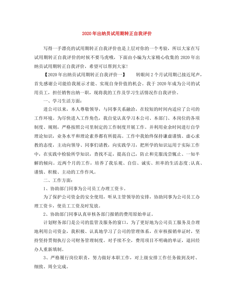 2020年出纳员试用期转正自我评价 _第1页