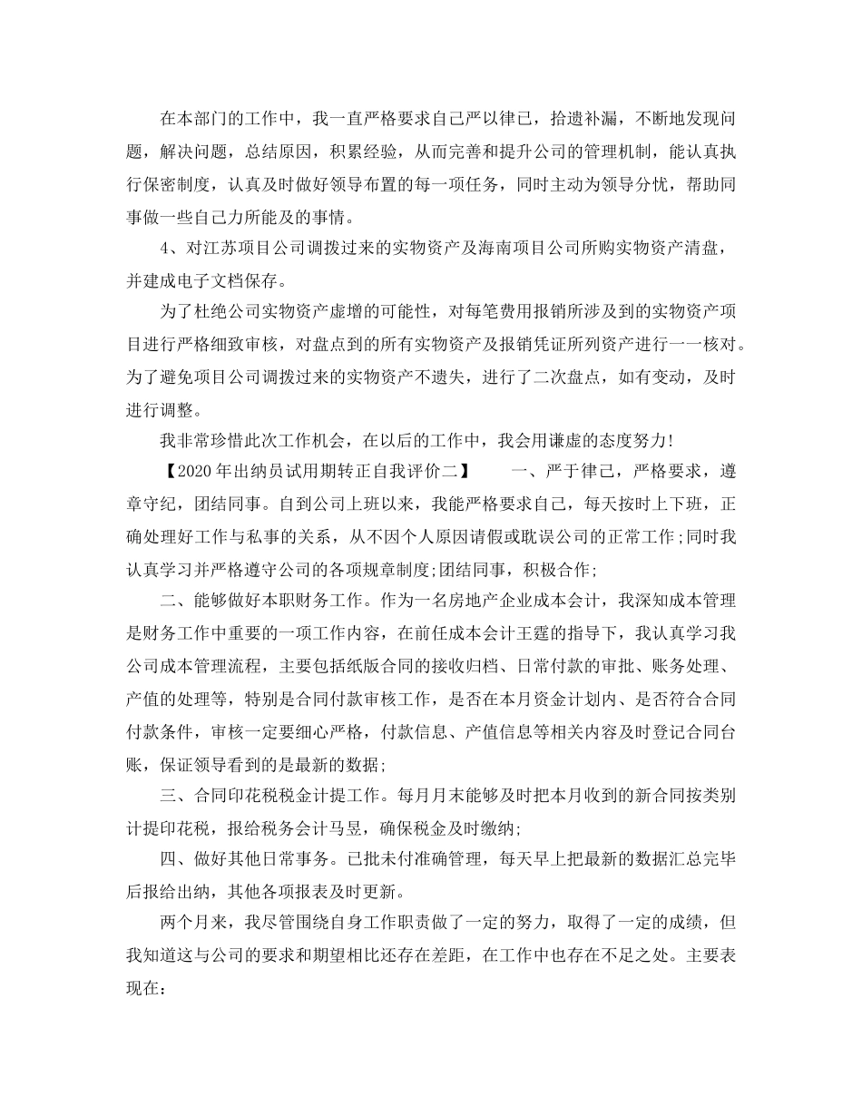 2020年出纳员试用期转正自我评价 _第2页