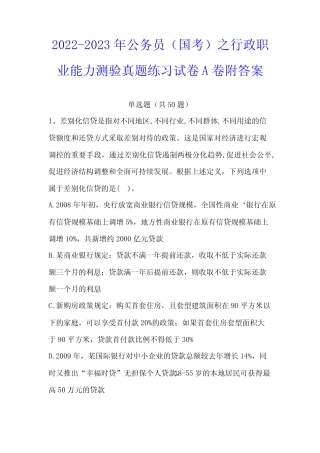 2022-2023年公务员(国考)之行政职业能力测验真题练习试卷A卷附答案