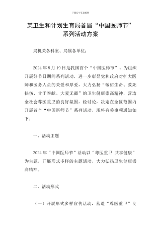 某卫生和计划生育局首届“中国医师节”系列活动方案