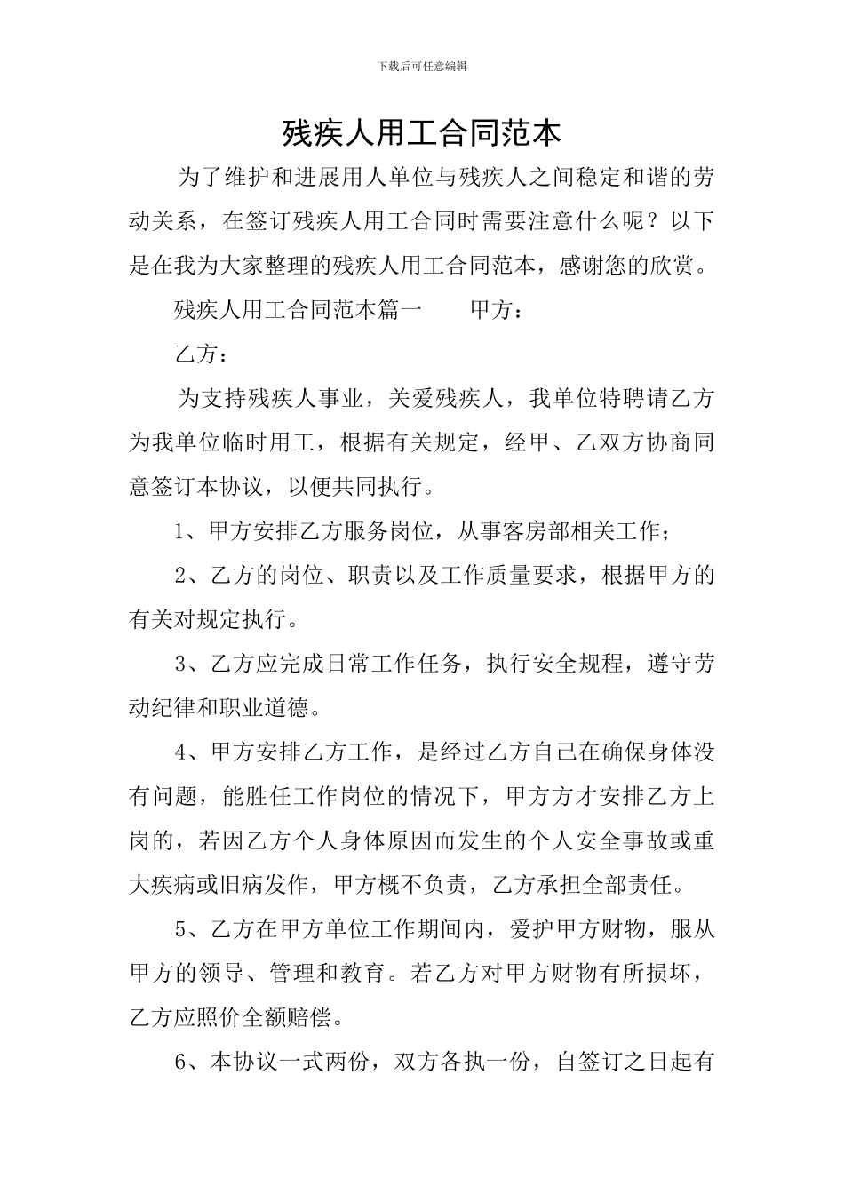 残疾人用工合同范本_第1页