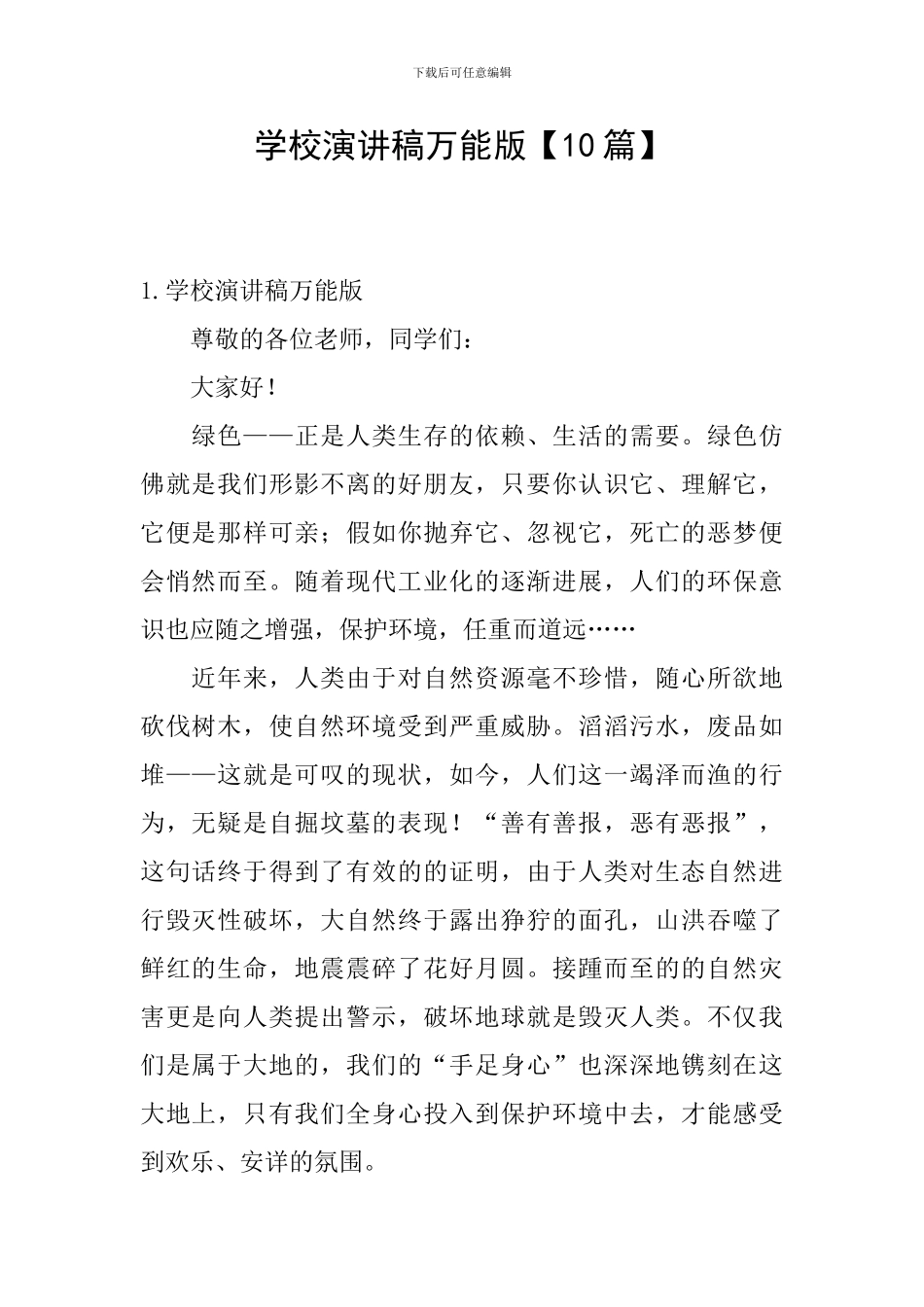 学校演讲稿万能版_第1页