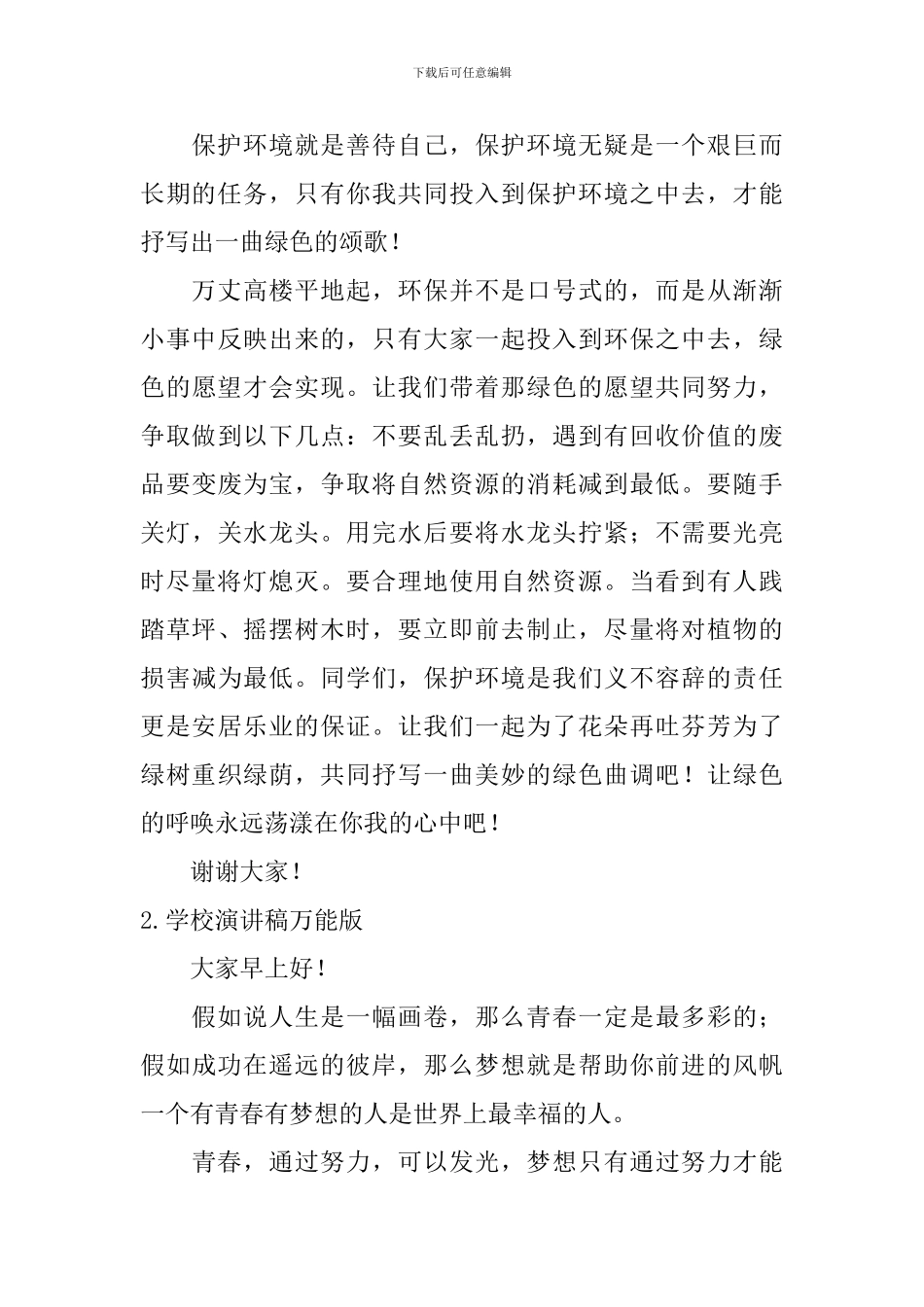 学校演讲稿万能版_第2页