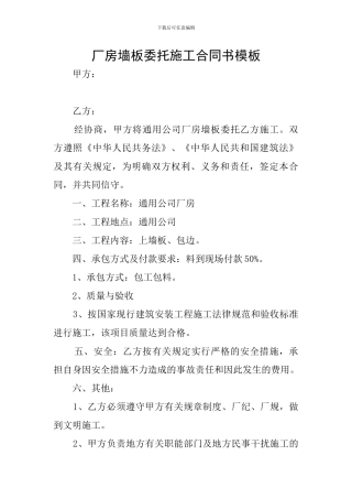 厂房墙板委托施工合同书模板