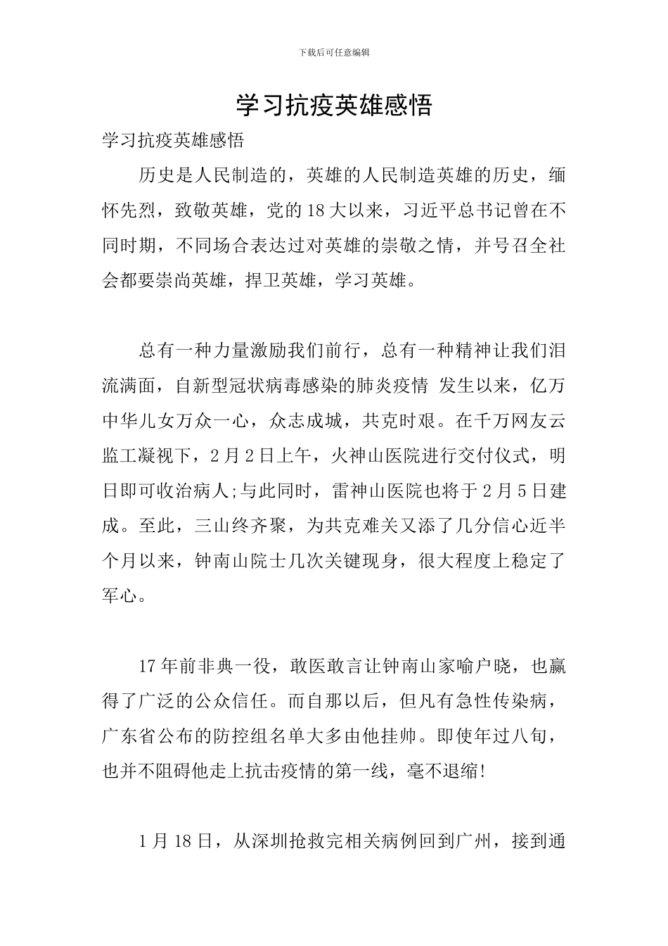 学习抗疫英雄感悟_第1页