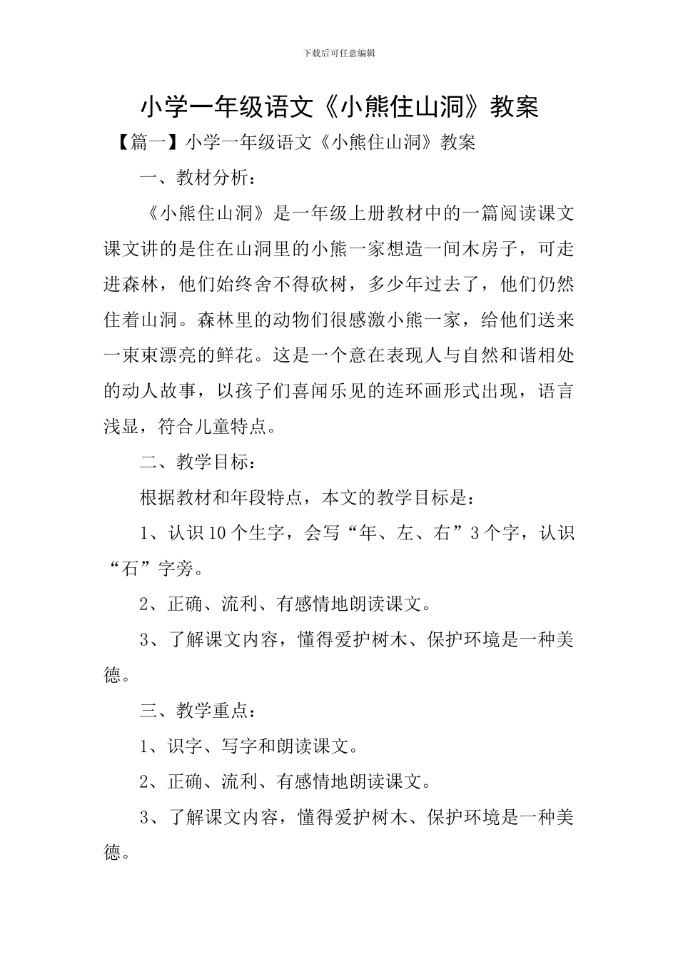 小学一年级语文《小熊住山洞》教案_第1页