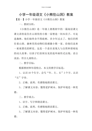 小学一年级语文《小熊住山洞》教案