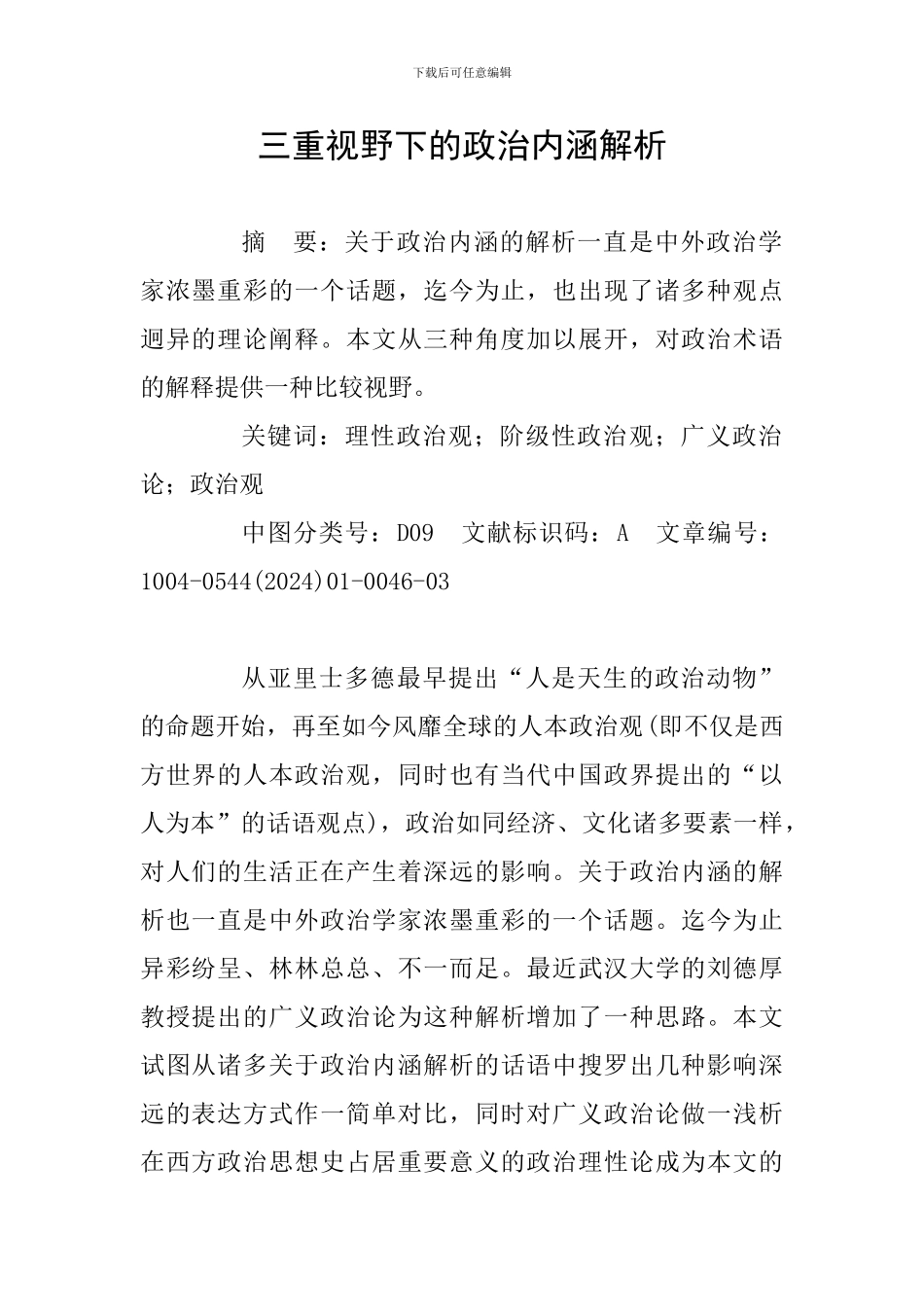 三重视野下的政治内涵解析_第1页