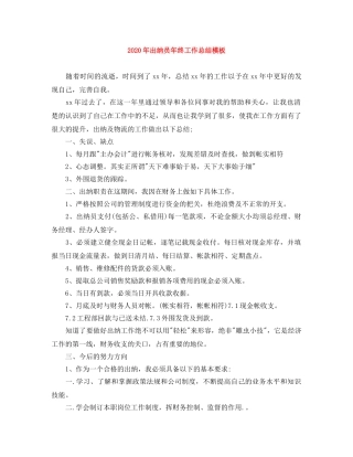 2020年出纳员年终工作总结模板 