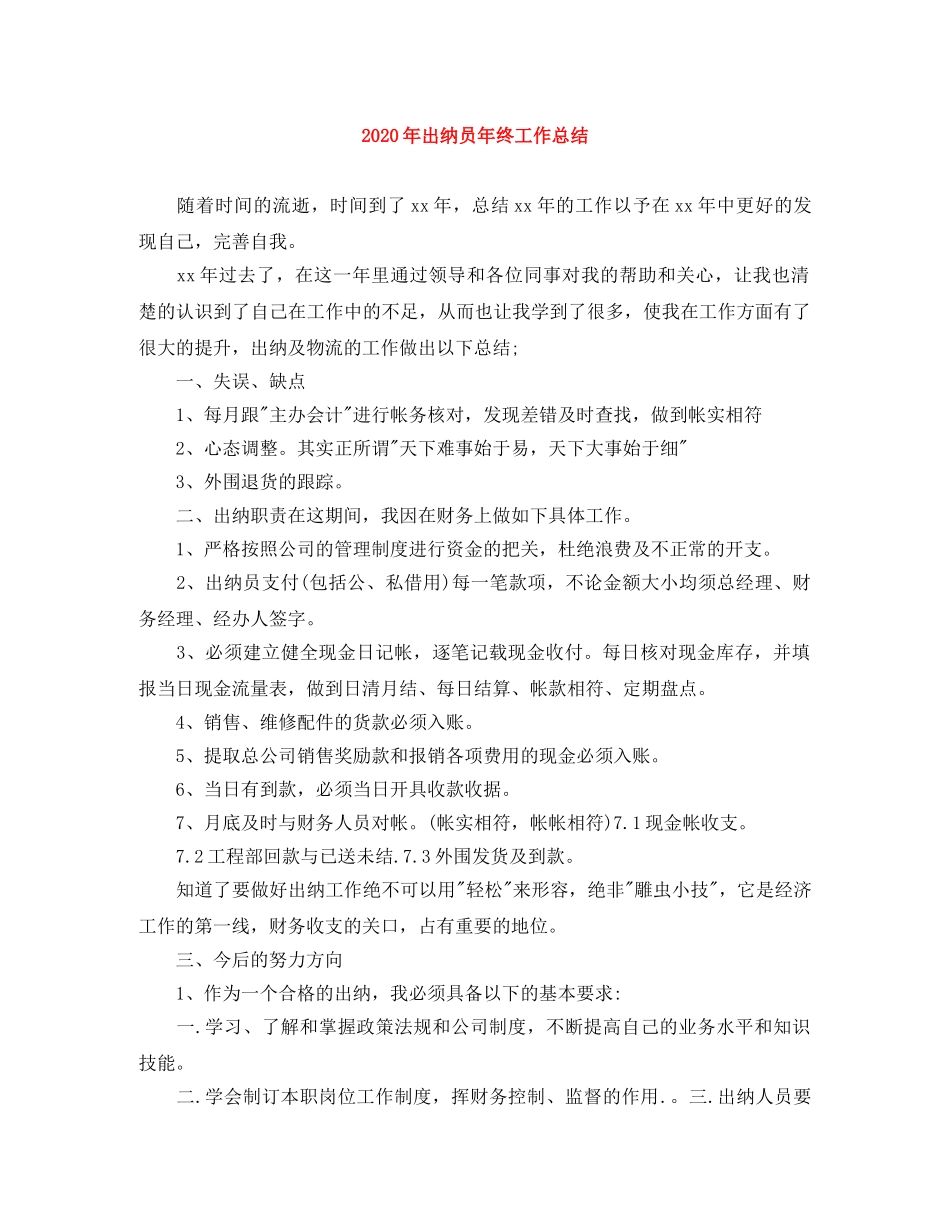 2020年出纳员年终工作总结 _第1页