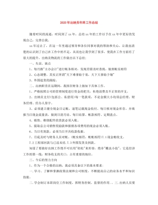 2020年出纳员年终工作总结 