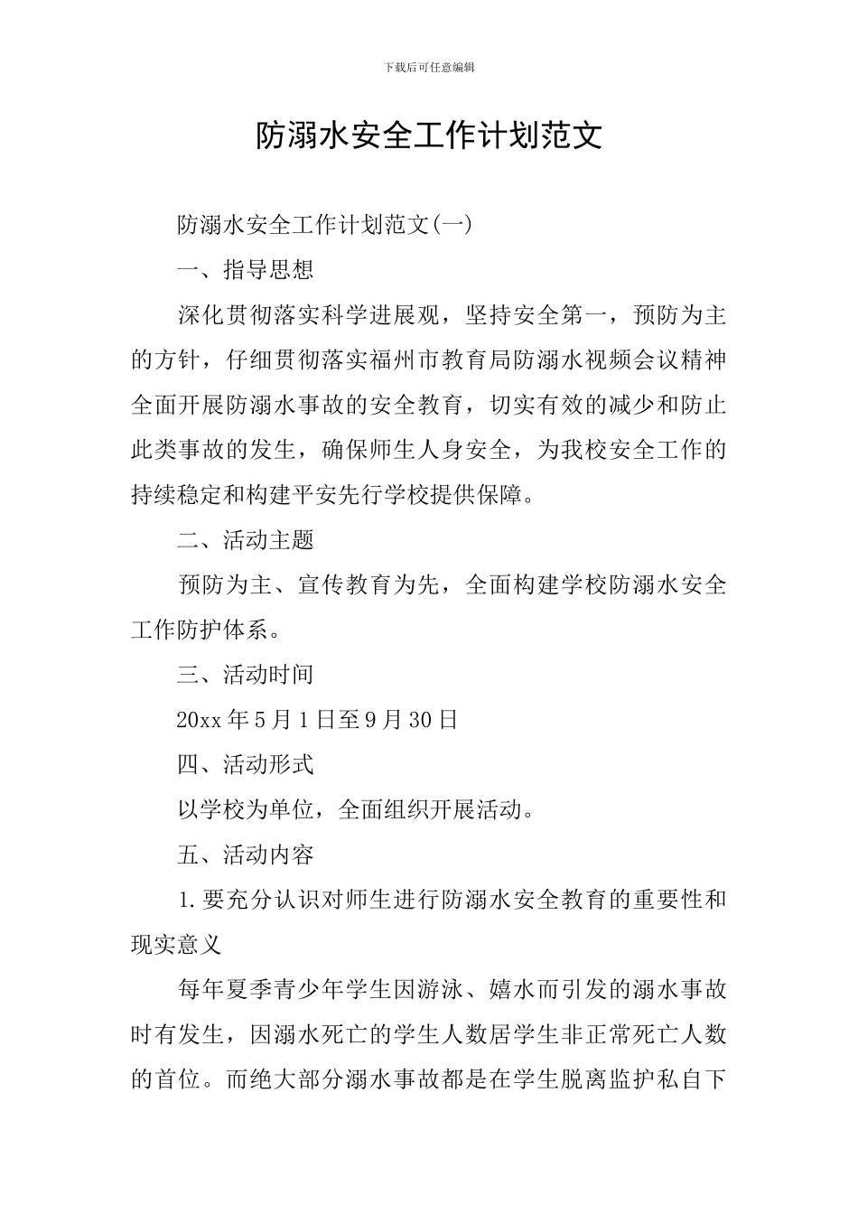 防溺水安全工作计划范文_第1页