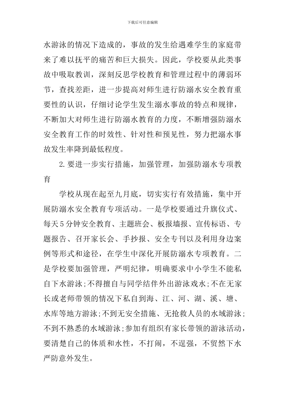 防溺水安全工作计划范文_第2页