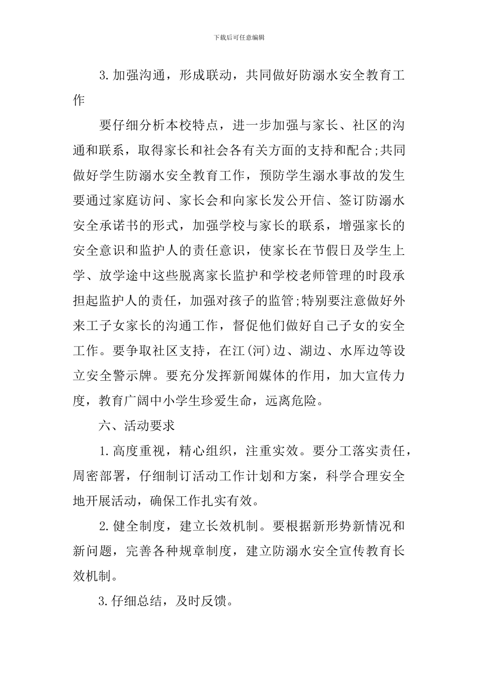 防溺水安全工作计划范文_第3页