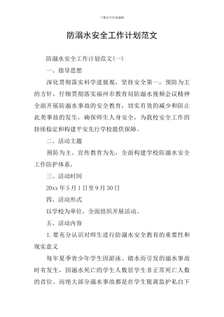 防溺水安全工作计划范文