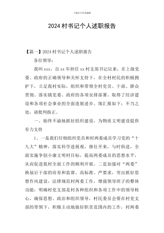 2024村书记个人述职报告