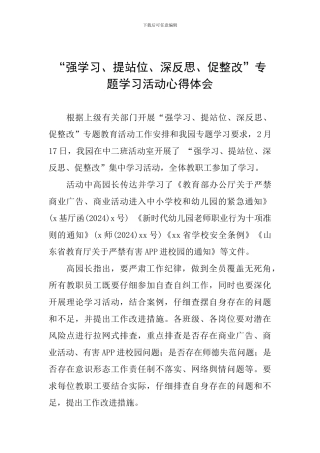 “强学习、提站位、深反思、促整改”专题学习活动心得体会-1