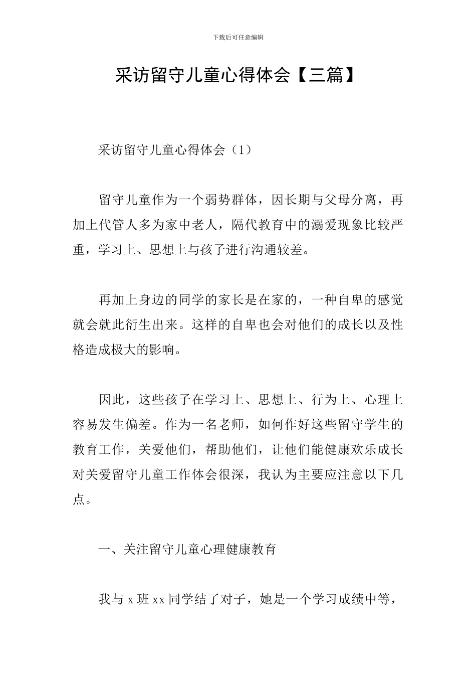 采访留守儿童心得体会_第1页