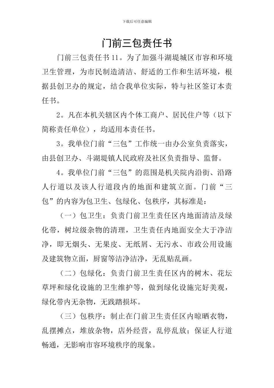 门前三包责任书_第1页