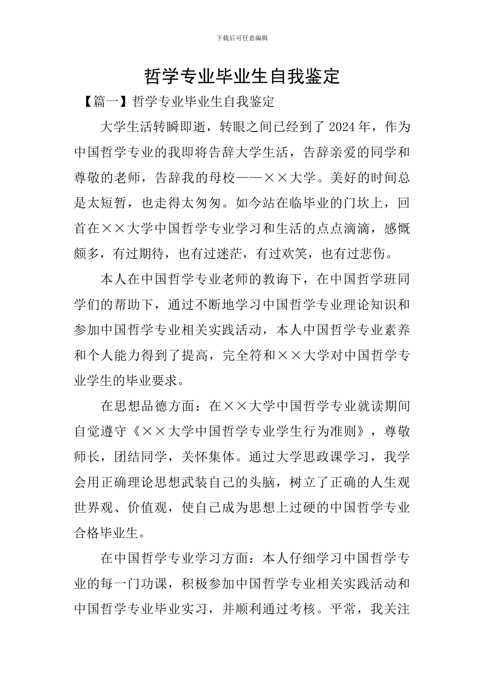 哲学专业毕业生自我鉴定_第1页