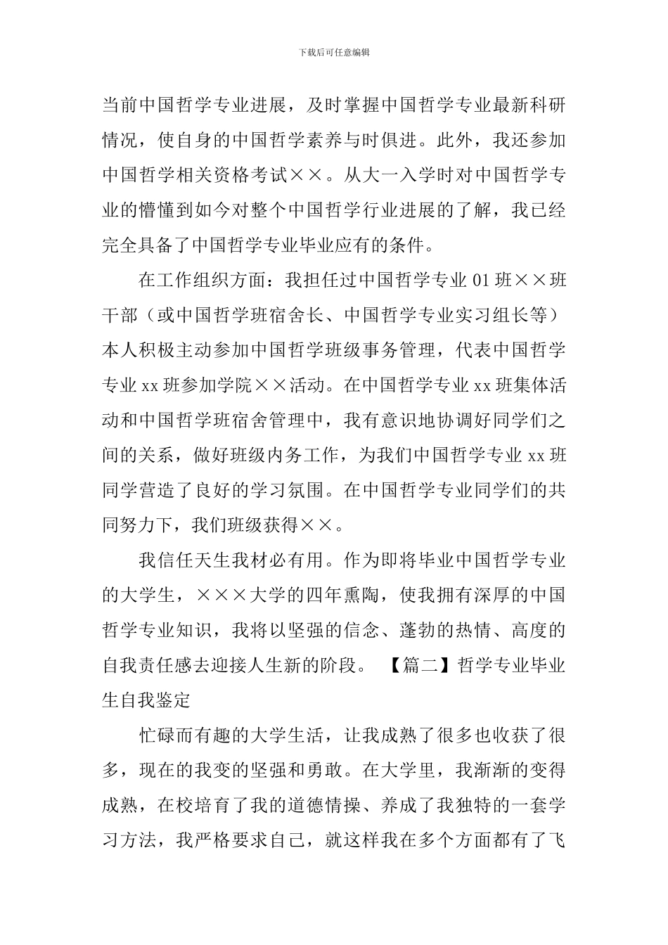 哲学专业毕业生自我鉴定_第2页
