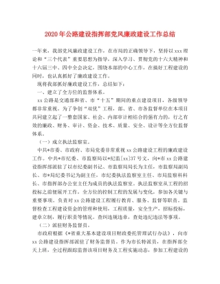 2020年公路建设指挥部党风廉政建设工作总结 