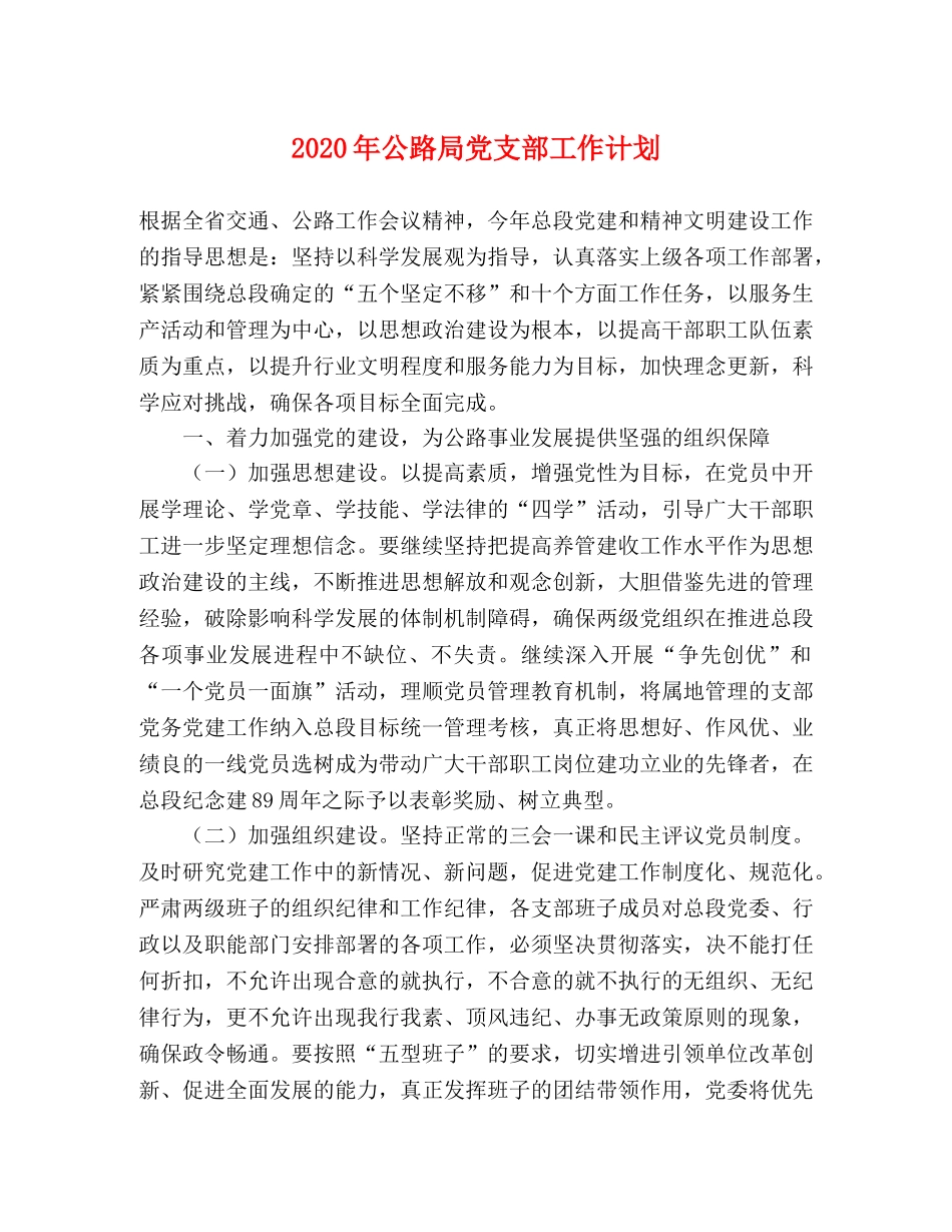 2020年公路局党支部工作计划 _第1页